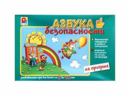 Развивающая игра "Азбука безопасности: на прогулке" - fgospostavki.ru - Зеленогорск