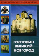 DVD "Господин Великий Новгород" - fgospostavki.ru - Зеленогорск