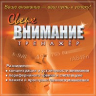 CD "Тренажер Сверхвнимание" - fgospostavki.ru - Зеленогорск