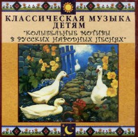 CD Классическая музыка детям - Колыбельные мотивы в русских народных песнях - fgospostavki.ru - Зеленогорск
