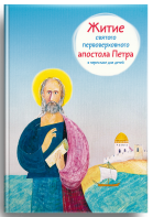 Житие святого первоверховного апостола Петра в пересказе для детей - fgospostavki.ru - Зеленогорск