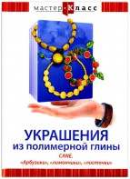 DVD "Мастер-класс. Украшения из полимерной глины. CANE. «Арбузики», «лимончики», «листочки»" - fgospostavki.ru - Зеленогорск