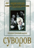 DVD художественный фильм "Суворов" - fgospostavki.ru - Зеленогорск