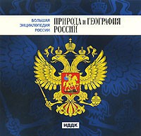 CD "Большая Энциклопедия России. Природа и география России" - fgospostavki.ru - Зеленогорск