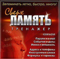 CD "Тренажер Сверхпамять" - fgospostavki.ru - Зеленогорск
