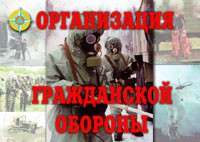 Комплект плакатов "Организация Гражданской обороны" - fgospostavki.ru - Зеленогорск