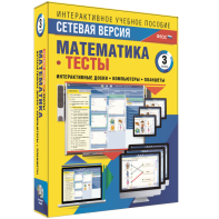 Сетевая версия. Тесты. Математика 3 класс - fgospostavki.ru - Зеленогорск