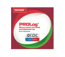 ПО Модульной системы экспериментов PROLog с интегрированным набором лабораторных работ по естествознанию. Лицензия до 30 пользователей - fgospostavki.ru - Зеленогорск