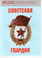 Брошюра "Советская гвардия" - fgospostavki.ru - Зеленогорск
