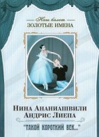 DVD Наш балет. Золотые имена. «Такой короткий век…» - fgospostavki.ru - Зеленогорск