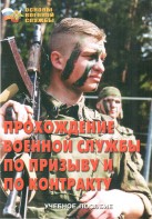 Брошюра "Прохождение военной службы по призыву и по контракту" - fgospostavki.ru - Зеленогорск
