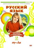 DVD "Русский язык. Часть 2. Синтаксис и пунктуация" - fgospostavki.ru - Зеленогорск