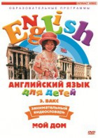 DVD Английский для детей 4-7 лет. "Занимательный видеословарь. Часть 2 «Мой дом»" - fgospostavki.ru - Зеленогорск