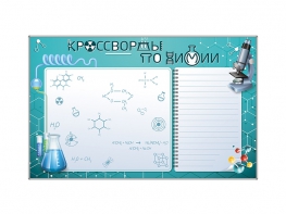 Дидактическое магнитно-маркерное панно "Кроссворды по химии" - fgospostavki.ru - Зеленогорск