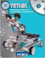 Руководство пользователя "Конструктор Tetrix" - fgospostavki.ru - Зеленогорск