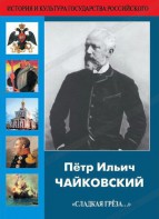 DVD "Пётр Ильич Чайковский "Сладкая грёза..." - fgospostavki.ru - Зеленогорск