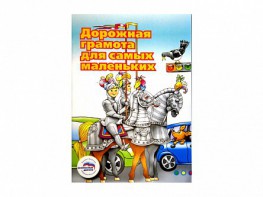 Учебное пособие "Дорожная грамота для самых маленьких" - fgospostavki.ru - Зеленогорск