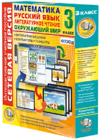 Сетевая версия. 3 класс. Математика, Русский язык, Окружающий мир, Литературное чтение - fgospostavki.ru - Зеленогорск