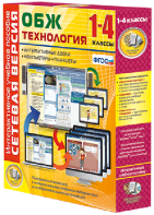 Сетевая версия. ОБЖ Технология. 1-4 класс - fgospostavki.ru - Зеленогорск