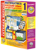 Сетевая версия. 1 класс. Математика, Русский язык, Окружающий мир, Литературное чтение - fgospostavki.ru - Зеленогорск