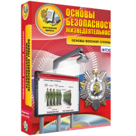 ОБЖ. Основы военной службы - fgospostavki.ru - Зеленогорск