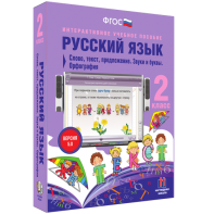 Русский язык. 2 класс. Слово, текст, предложение. Звуки и буквы. Орфография - fgospostavki.ru - Зеленогорск