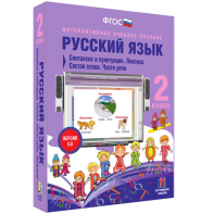 Русский язык 2 класс. Синтаксис и пунктуация. Лексика. Состав слова. Части речи - fgospostavki.ru - Зеленогорск
