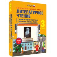 Литературное чтение 3 класс. Творчество народов мира. Басни. Поэтические страницы. Повесть - fgospostavki.ru - Зеленогорск
