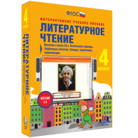 Литературное чтение 4 класс. Писатели и поэты XX в. Поэтические страницы. Зарубежные писатели. Словари, справочники, энциклопедии - fgospostavki.ru - Зеленогорск