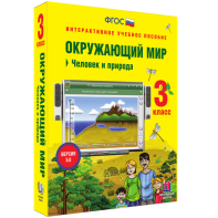 Окружающий мир 3 класс. Человек и природа - fgospostavki.ru - Зеленогорск