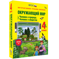 Окружающий мир 4 класс. Человек и природа. Человек и общество - fgospostavki.ru - Зеленогорск