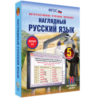Наглядный русский язык. 5 класс - fgospostavki.ru - Зеленогорск