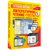 Сетевая версия. Тесты. Литературное чтение 4 класс - fgospostavki.ru - Зеленогорск