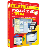 Сетевая версия. Тесты. Русский язык 1 класс - fgospostavki.ru - Зеленогорск
