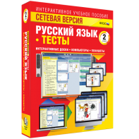 Сетевая версия. Тесты. Русский язык 2 класс - fgospostavki.ru - Зеленогорск