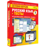 Сетевая версия. Тесты. Русский язык 3 класс - fgospostavki.ru - Зеленогорск