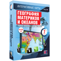 Интерактивные карты. География материков и океанов. 7 класс. Главные особенности природы Земли. - fgospostavki.ru - Зеленогорск