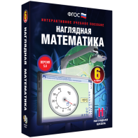 Наглядная математика. 6 класс - fgospostavki.ru - Зеленогорск
