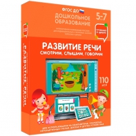 Интерактивное развивающее пособие "Развитие речи. Смотрим, слышим, говорим." - fgospostavki.ru - Зеленогорск