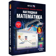 Наглядная математика. 5 класс - fgospostavki.ru - Зеленогорск