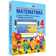 Математика 4 класс. Числа до 1000000. Числа и величины. Арифметические действия - fgospostavki.ru - Зеленогорск