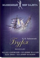 DVD "Буря" сказка-балет для детей - fgospostavki.ru - Зеленогорск