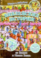 Библейские истории. Ищите и найдете! - fgospostavki.ru - Зеленогорск