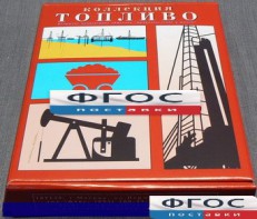 Коллекция "Топливо" - fgospostavki.ru - Зеленогорск