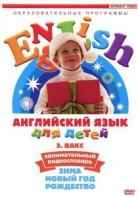 DVD Английский для детей 4-7 лет. "Занимательный видеословарь. Часть 3 «Зима. Новый Год. Рождество»" - fgospostavki.ru - Зеленогорск