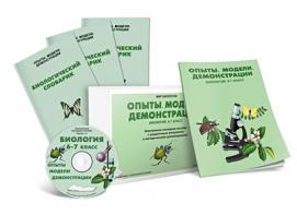 Электронное наглядное пособие «Биология 6-7 класс. Опыты. Модели. Демонстрации» - fgospostavki.ru - Зеленогорск