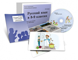 Альбом раздаточного изобразительного материала с электронным приложением "Русский язык в 8–9 классах. Орфография" - fgospostavki.ru - Зеленогорск