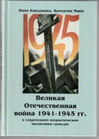 Великая Отечественная война 1941-1945 гг. в современном патриотическом воспитании граждан. - fgospostavki.ru - Зеленогорск