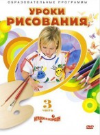 DVD "Уроки рисования. Часть 3" - fgospostavki.ru - Зеленогорск
