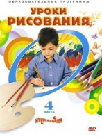 DVD "Уроки рисования. Часть 4" - fgospostavki.ru - Зеленогорск